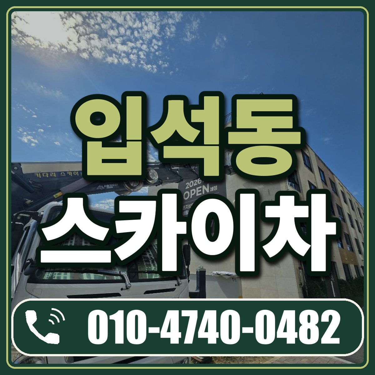 입석동 스카이차 임대 상담 010-4740-0482
