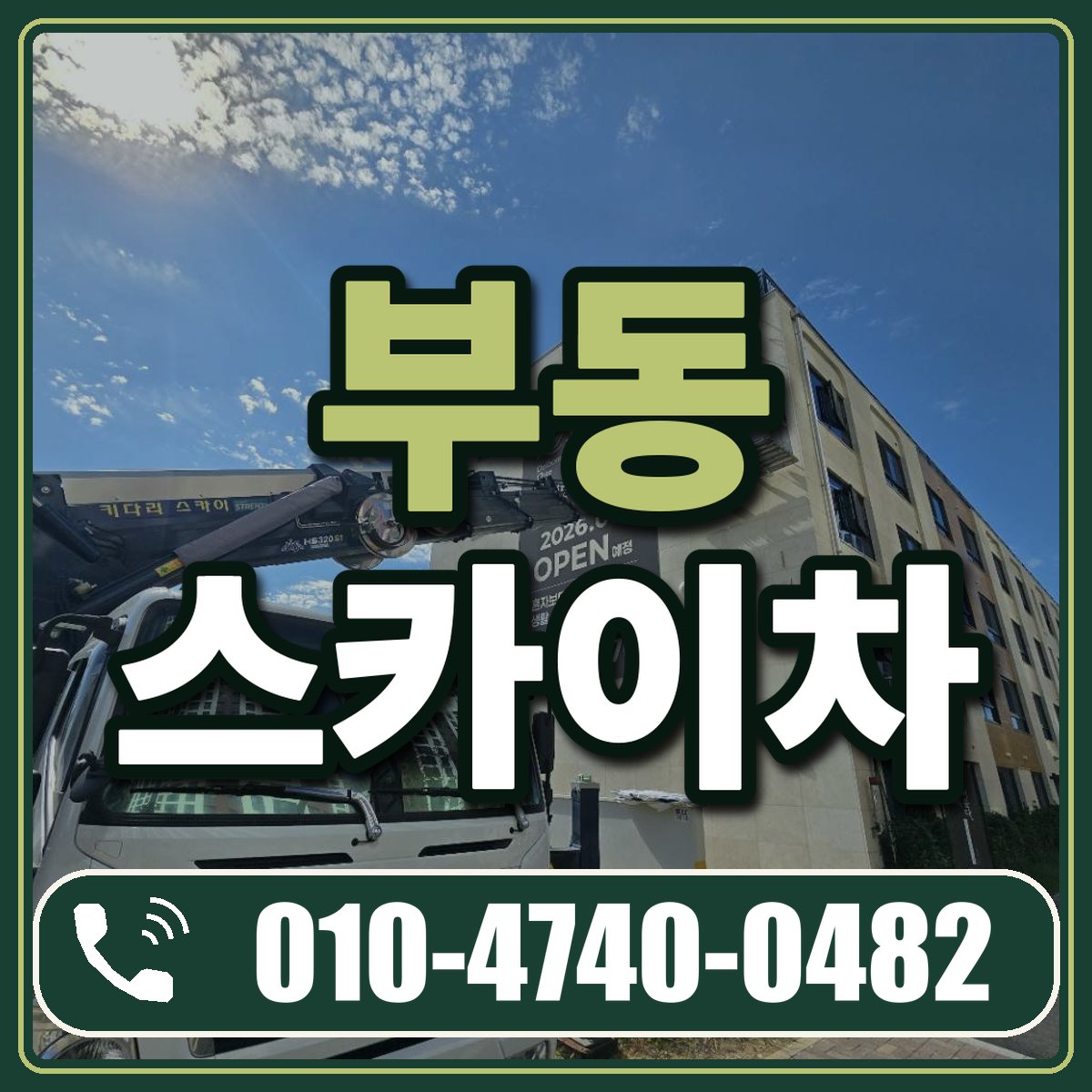 부동 스카이차 임대 상담 010-4740-0482