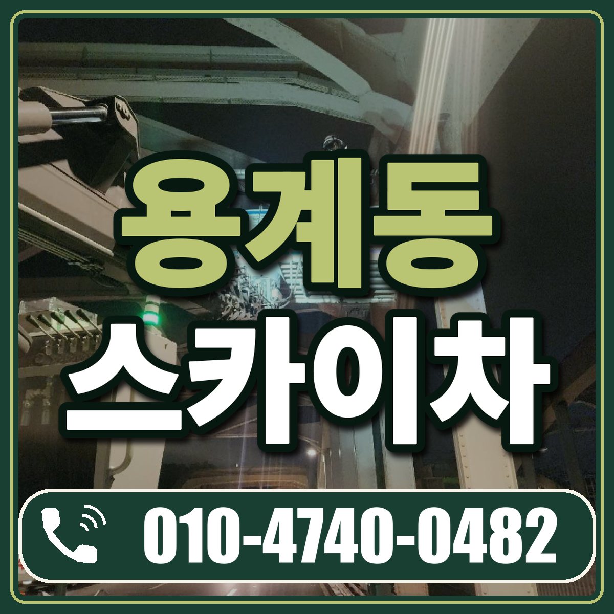 용계동 스카이차 임대 상담 010-4740-0482