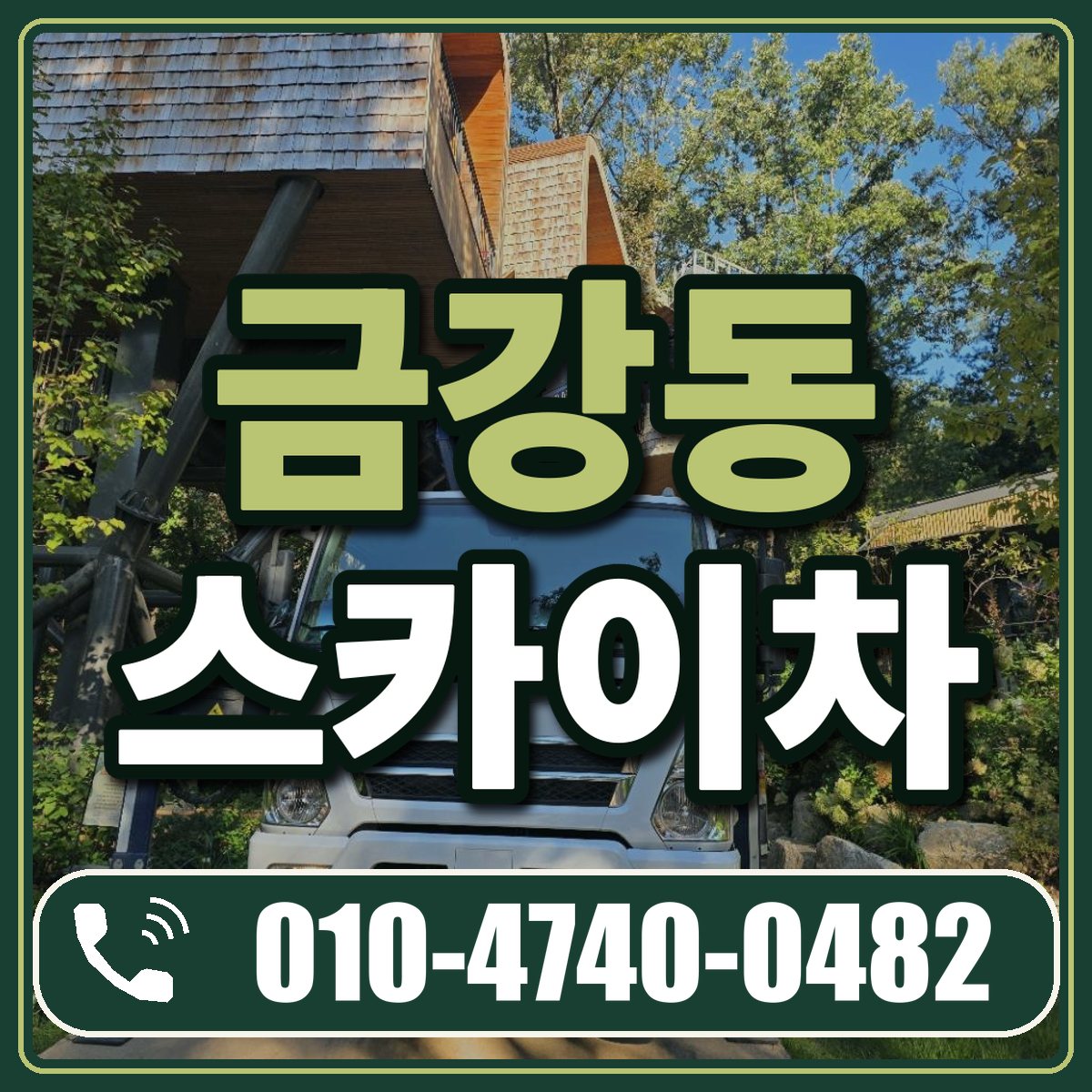 금강동 스카이차 임대 상담 010-4740-0482