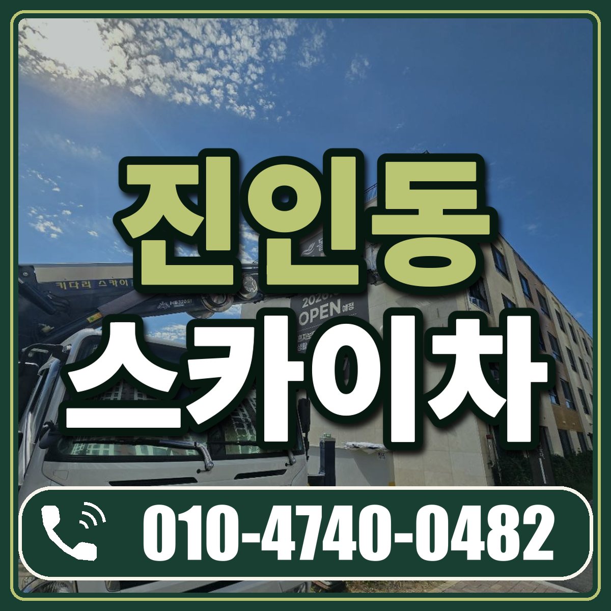 진인동 스카이차 임대 상담 010-4740-0482