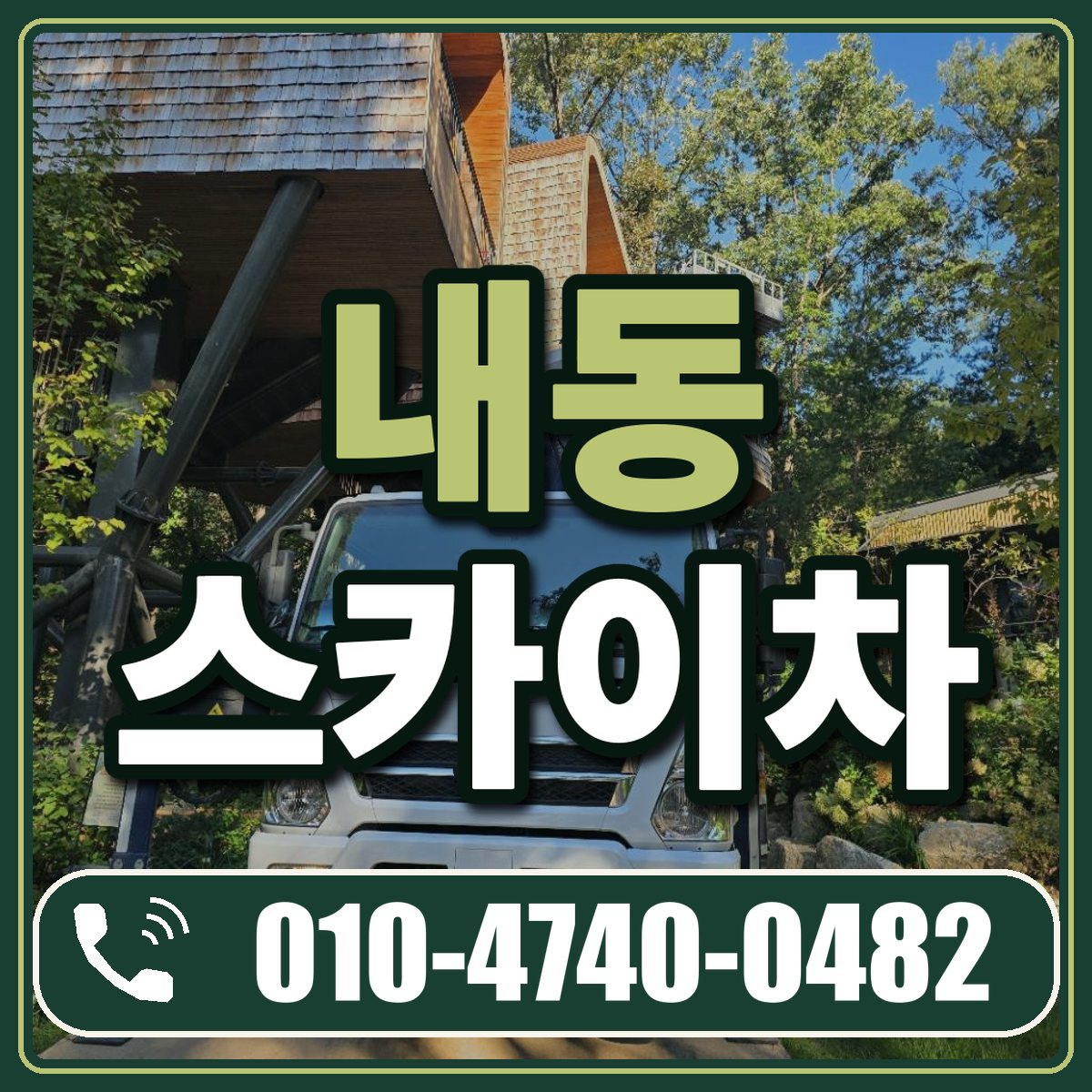 내동 스카이차 임대 상담 010-4740-0482
