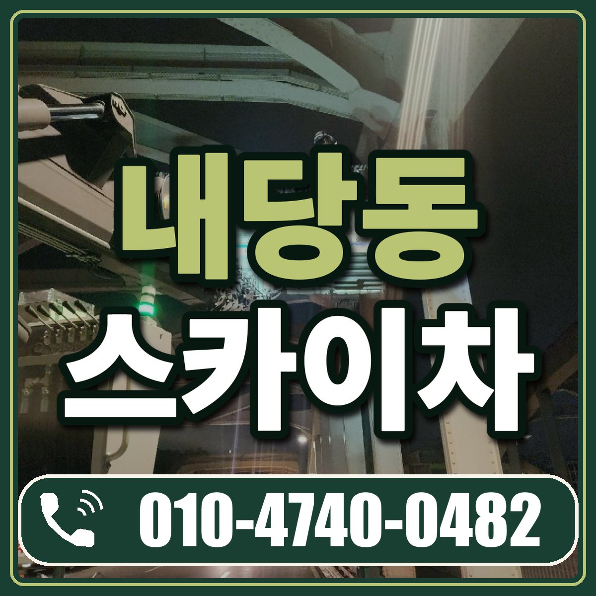 내당동 스카이차 임대 상담 010-4740-0482