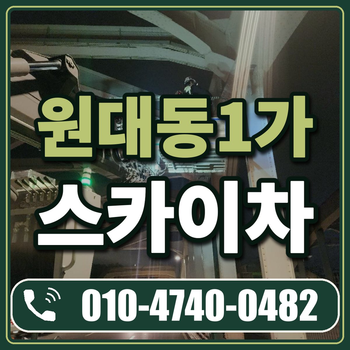 원대동1가 스카이차 임대 상담 010-4740-0482