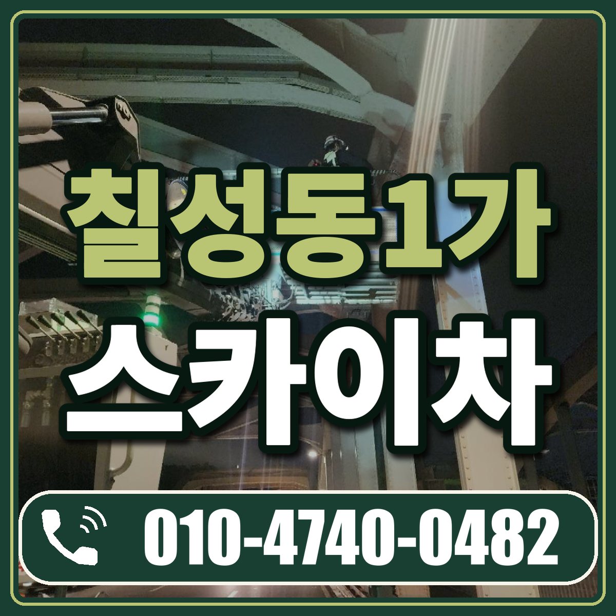 칠성동1가 스카이차 임대 상담 010-4740-0482