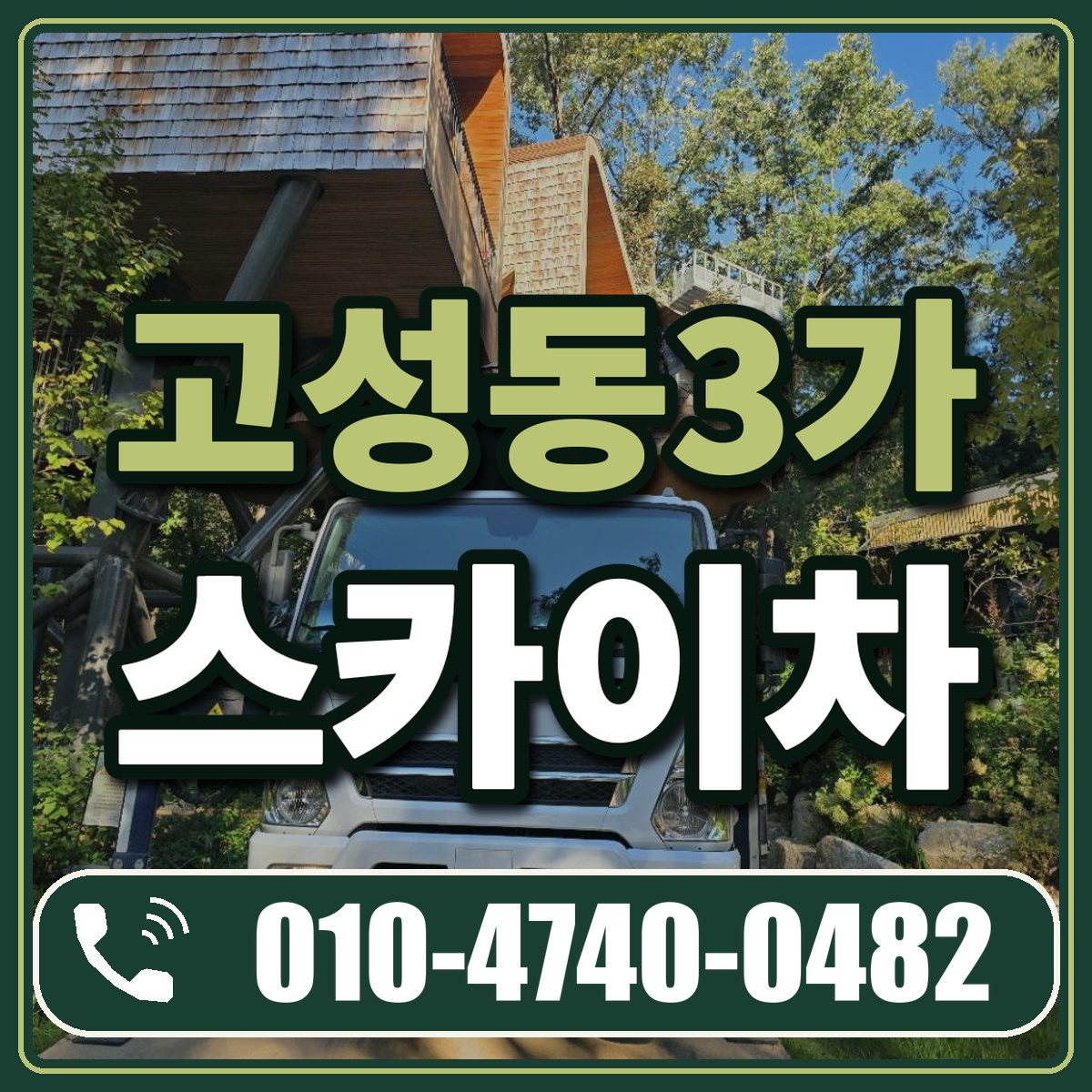 고성동3가 스카이차 임대 상담 010-4740-0482