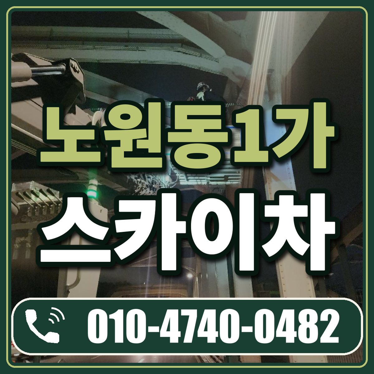 노원동1가 스카이차 임대 상담 010-4740-0482
