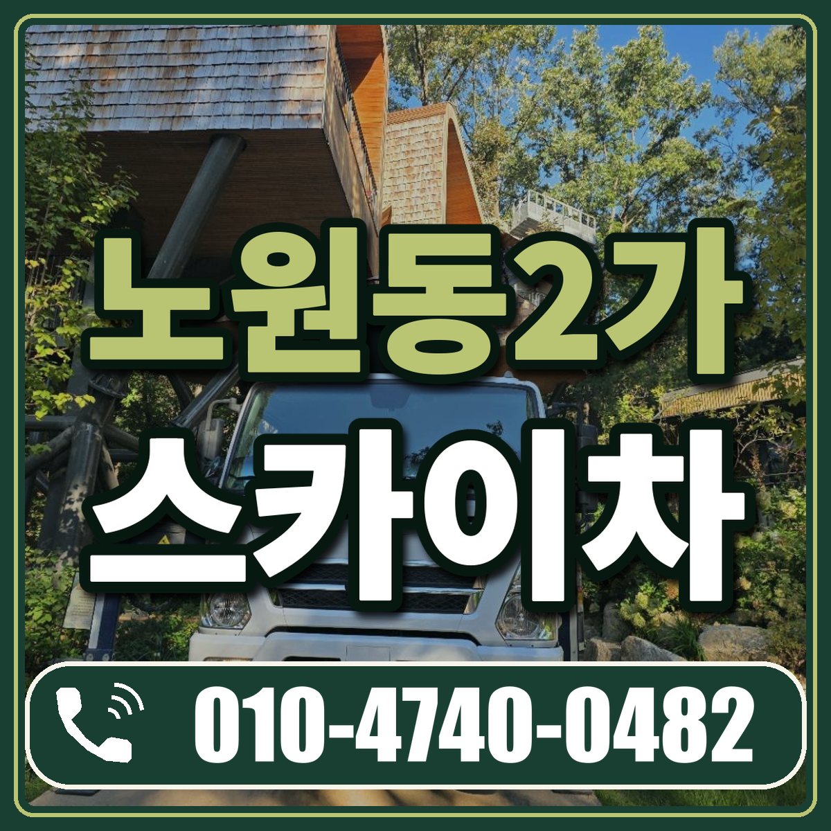 노원동2가 스카이차 임대 상담 010-4740-0482