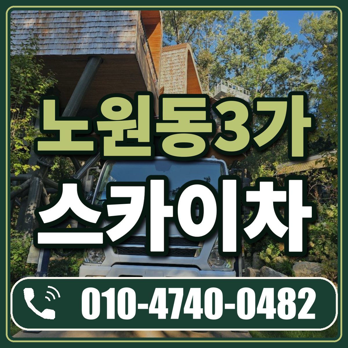노원동3가 스카이차 임대 상담 010-4740-0482