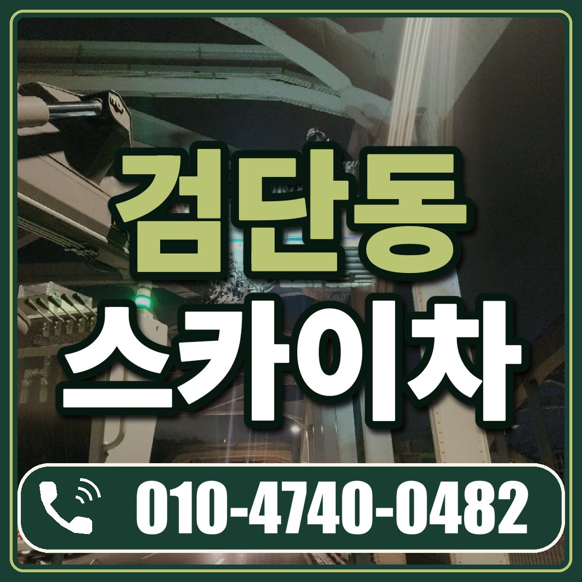 검단동 스카이차 임대 상담 010-4740-0482