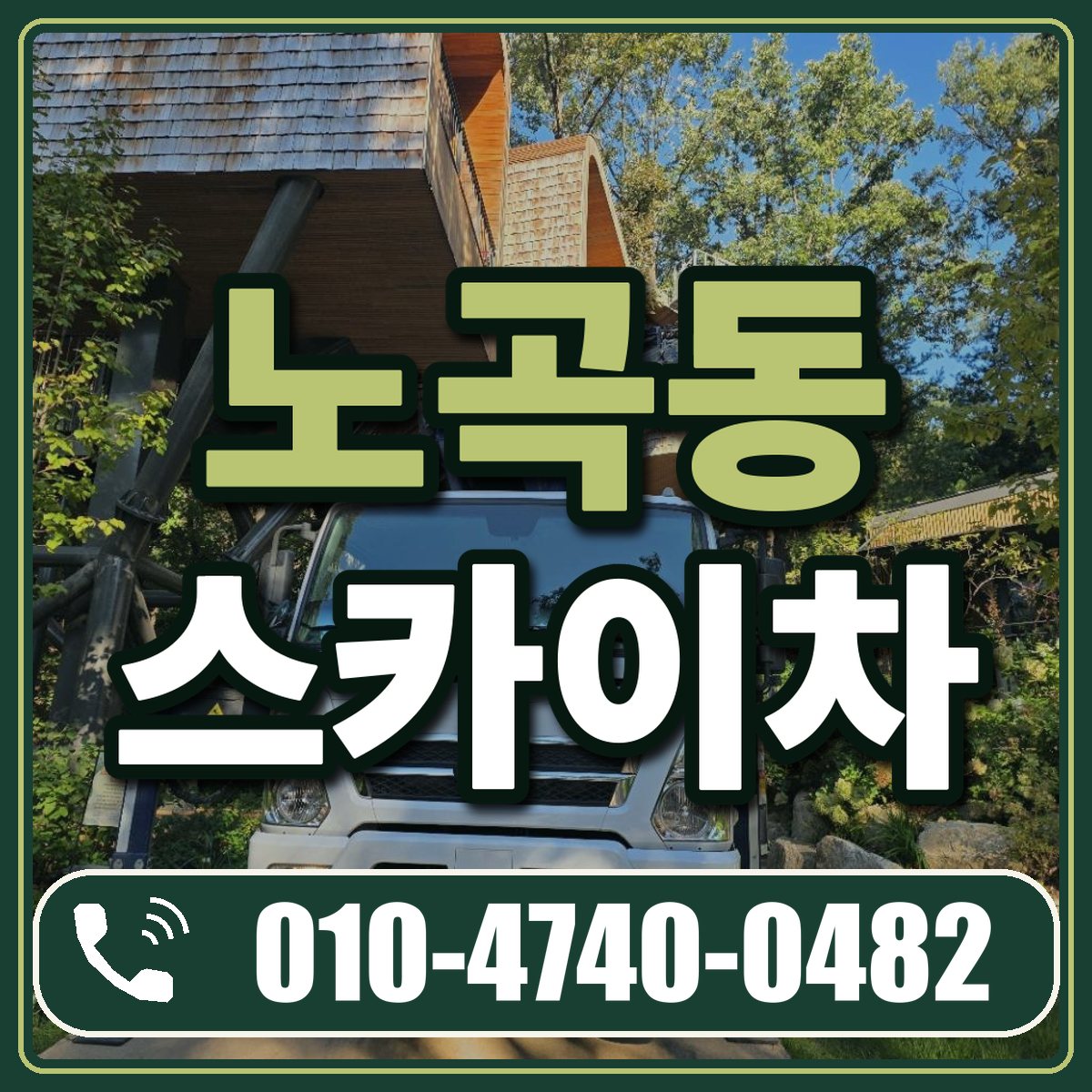 노곡동 스카이차 임대 상담 010-4740-0482