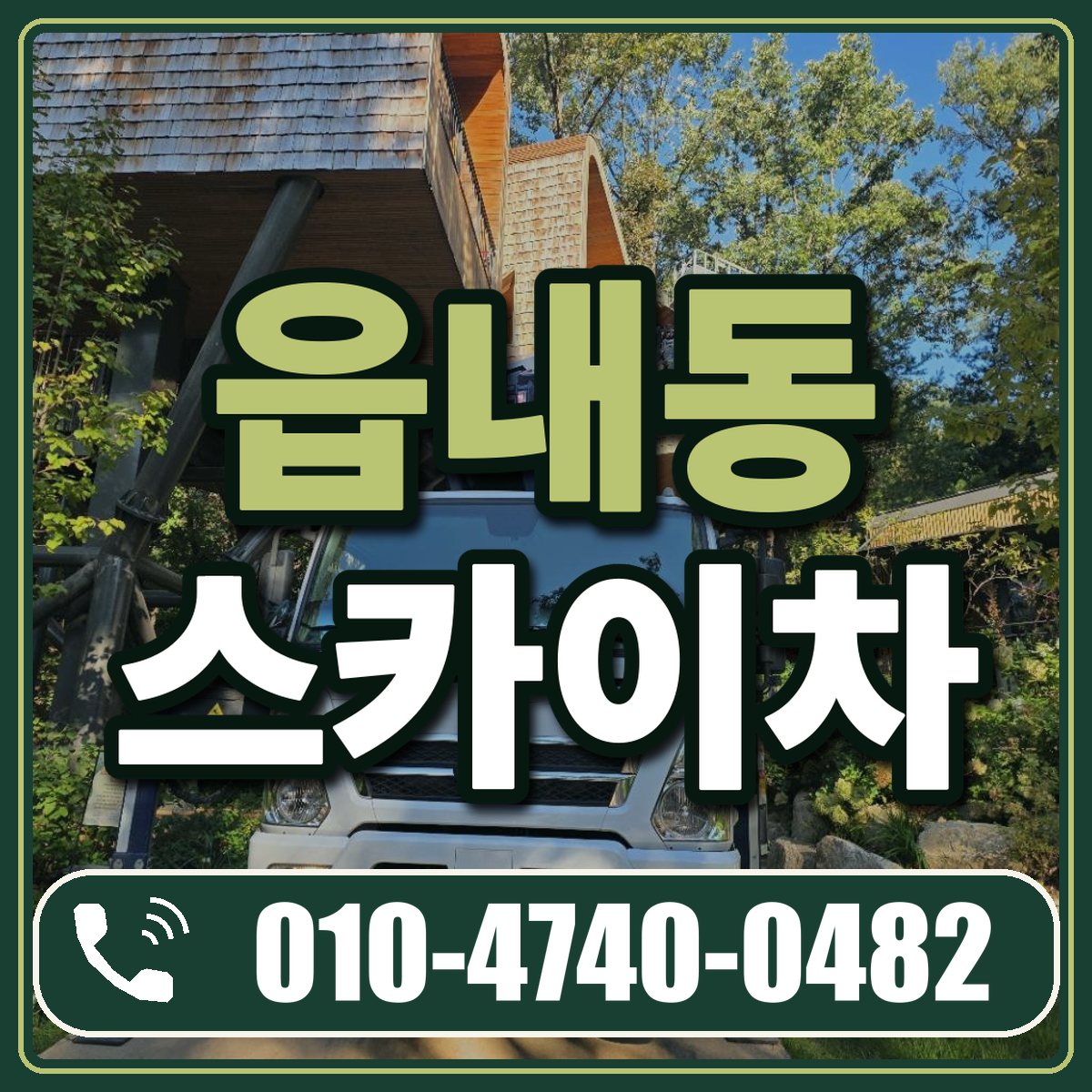 읍내동 스카이차 임대 상담 010-4740-0482
