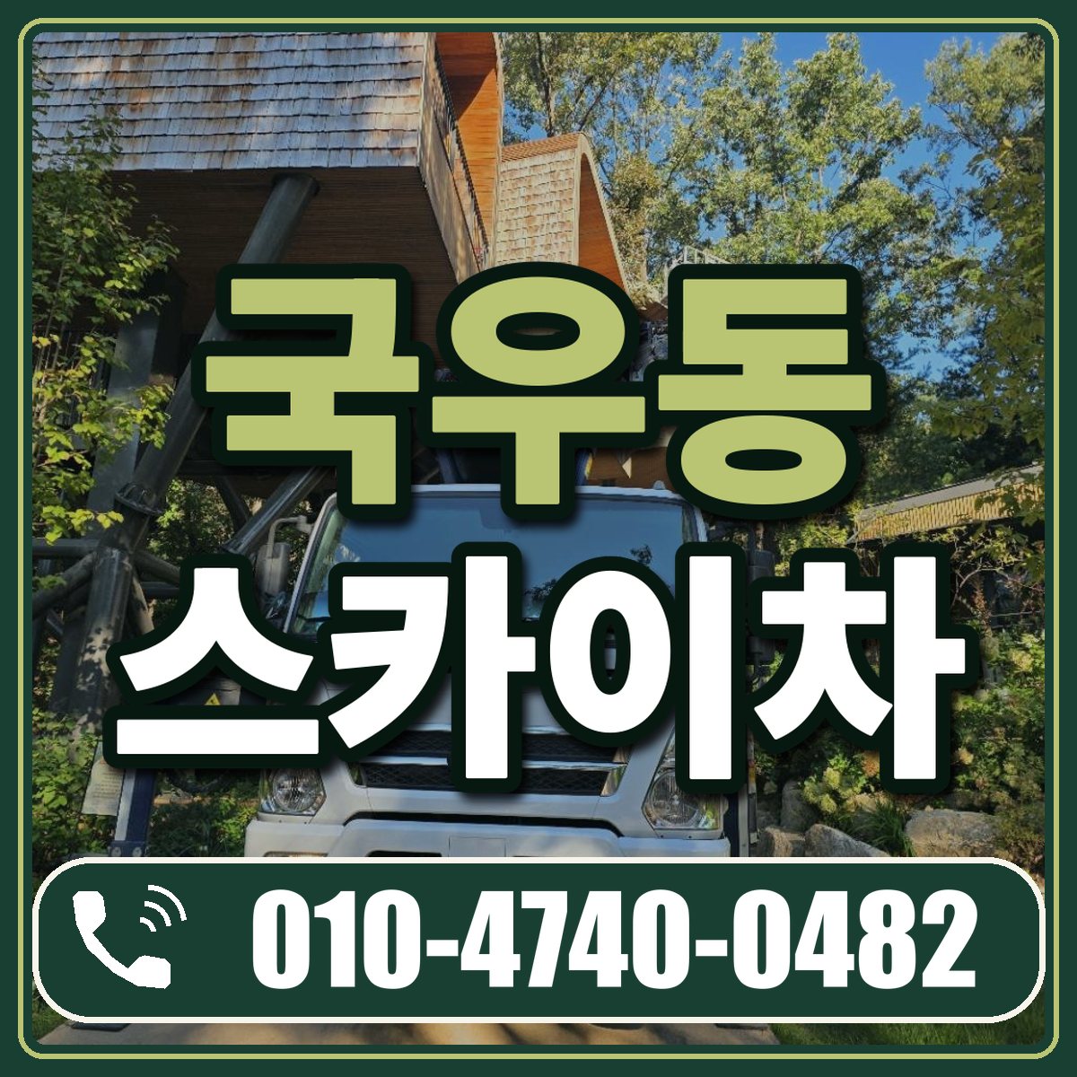 국우동 스카이차 임대 상담 010-4740-0482