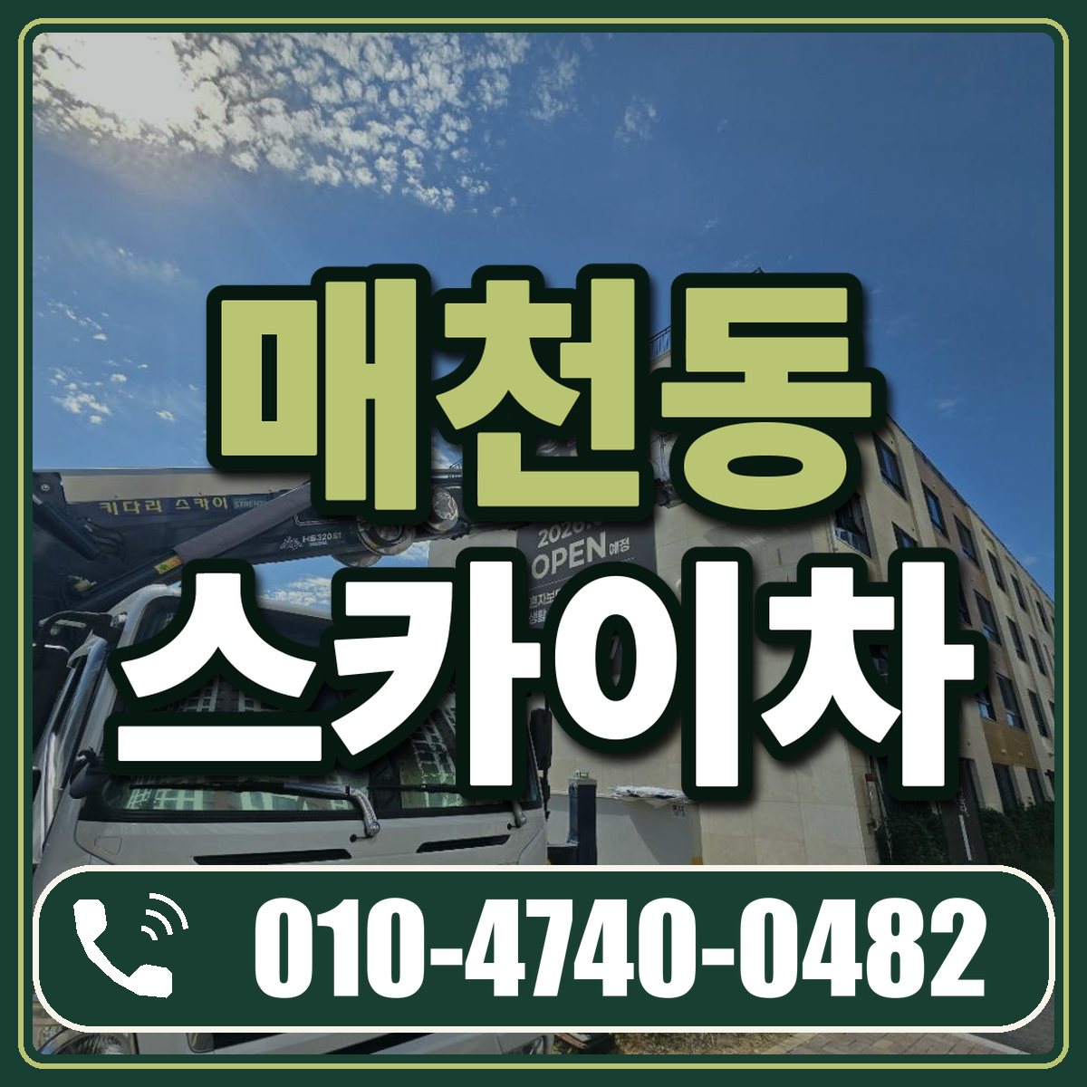 매천동 스카이차 임대 상담 010-4740-0482