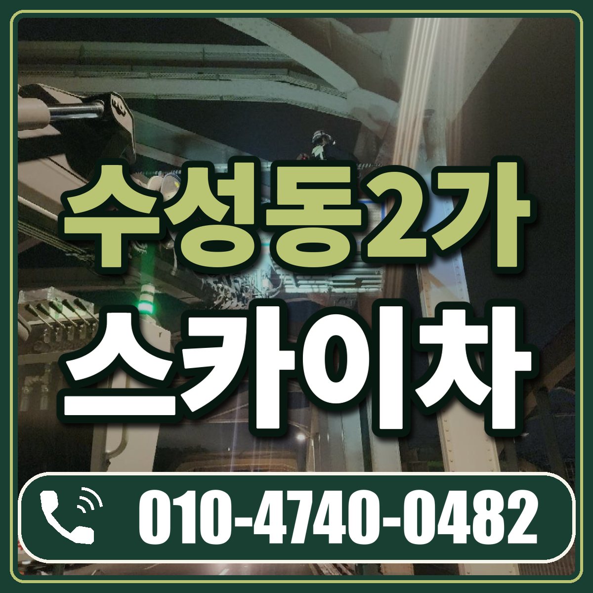 수성동2가 스카이차 임대 상담 010-4740-0482