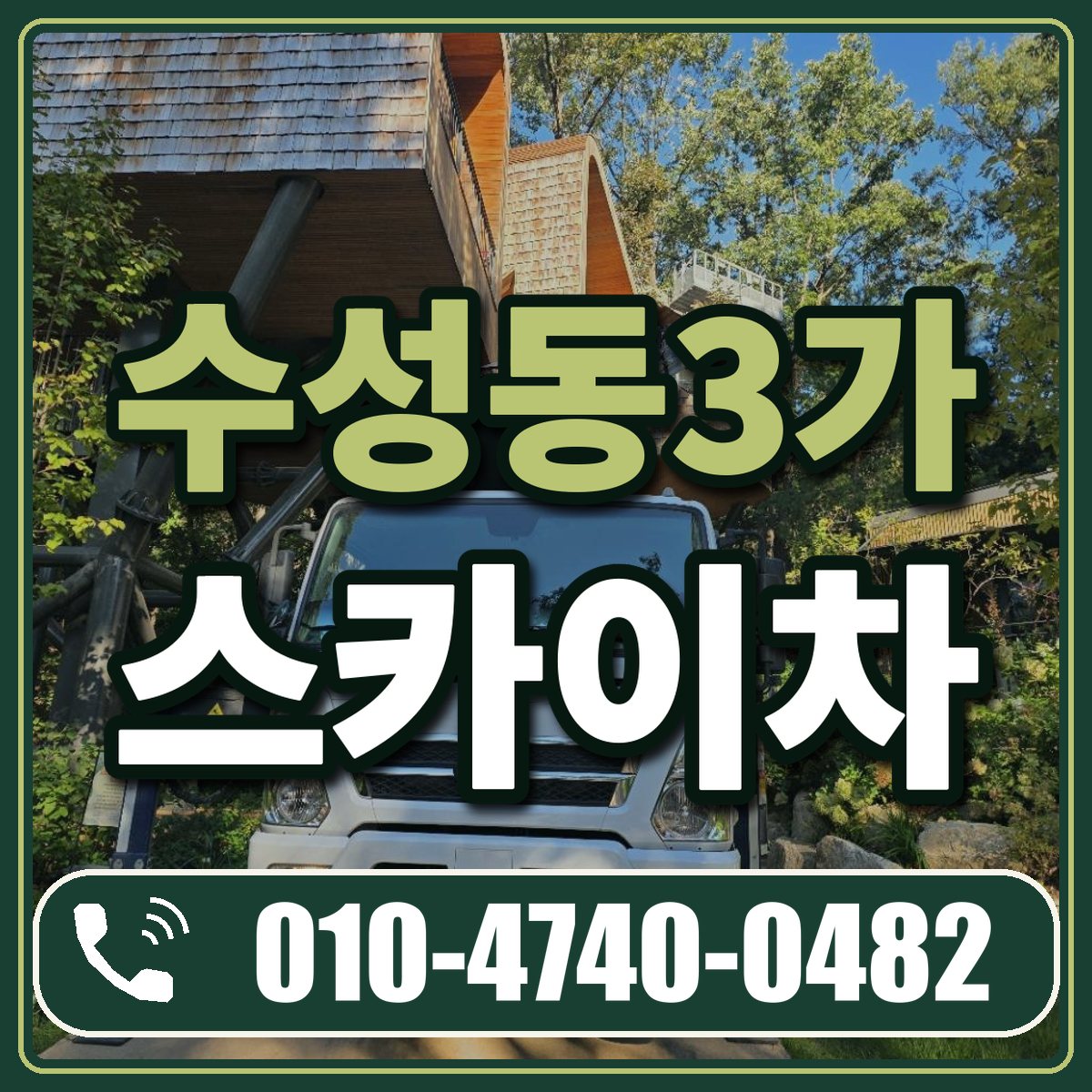 수성동3가 스카이차 임대 상담 010-4740-0482