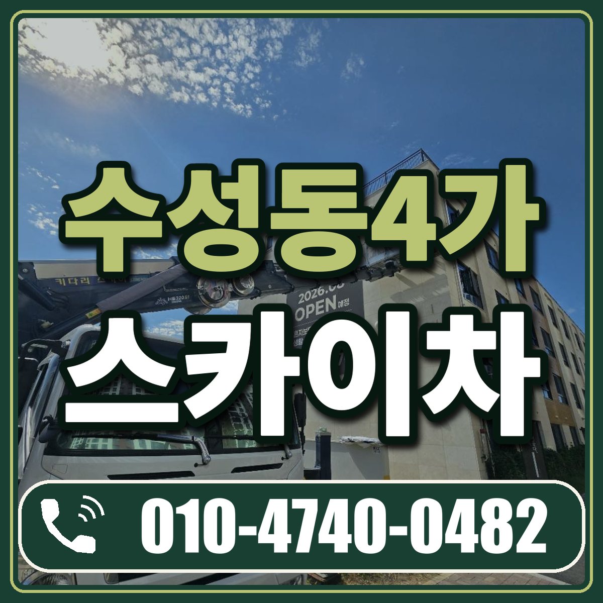 수성동4가 스카이차 임대 상담 010-4740-0482
