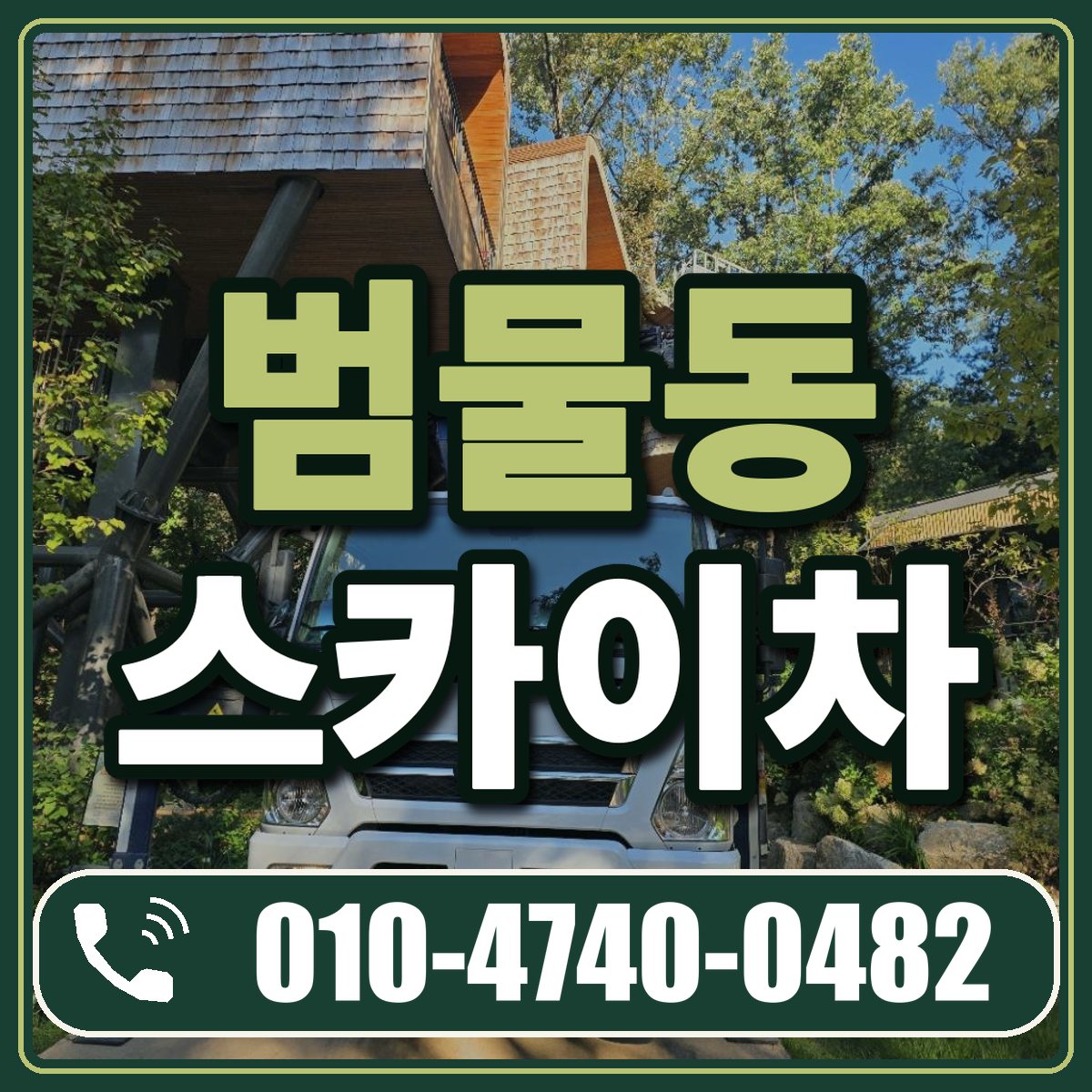 범물동 스카이차 임대 상담 010-4740-0482