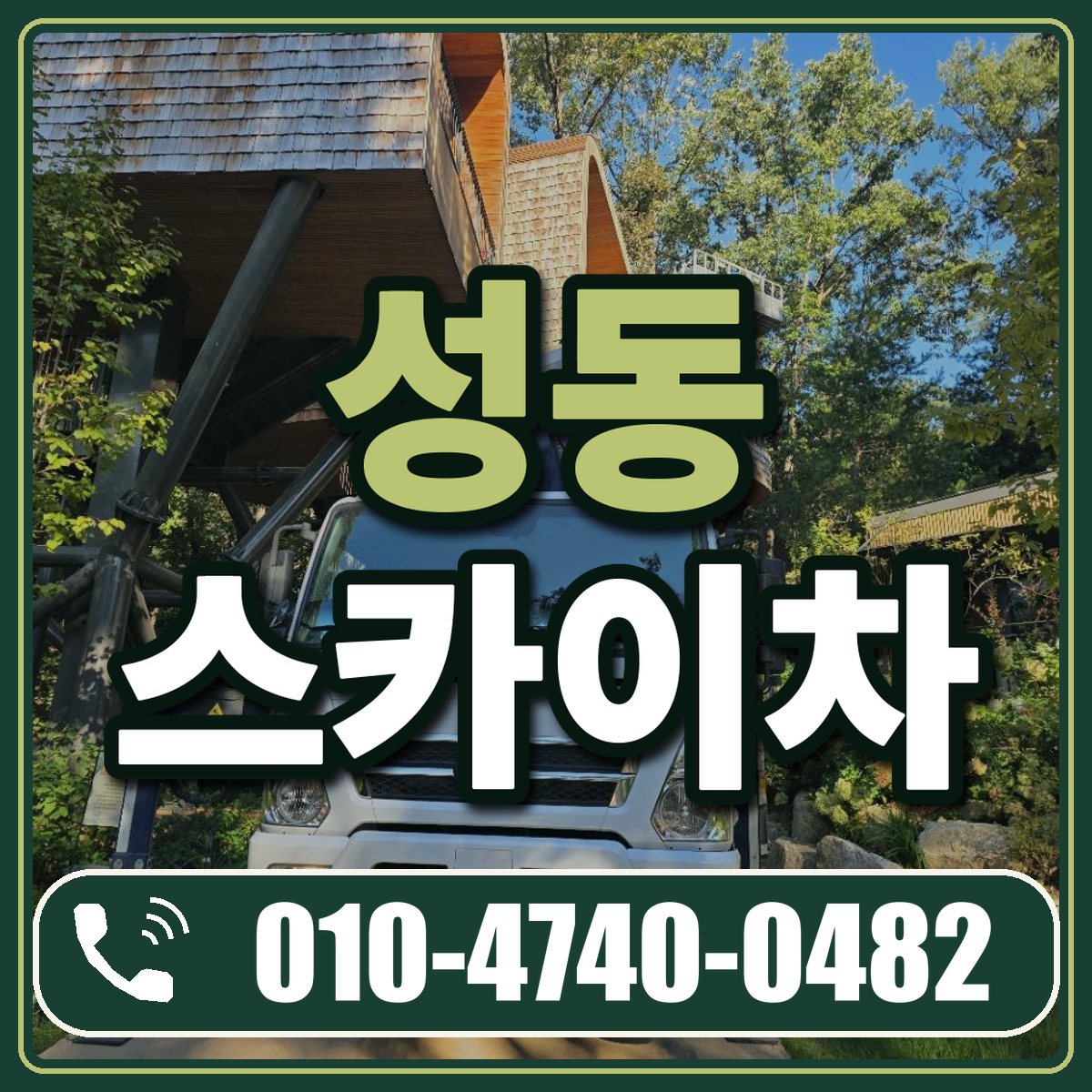 성동 스카이차 임대 상담 010-4740-0482