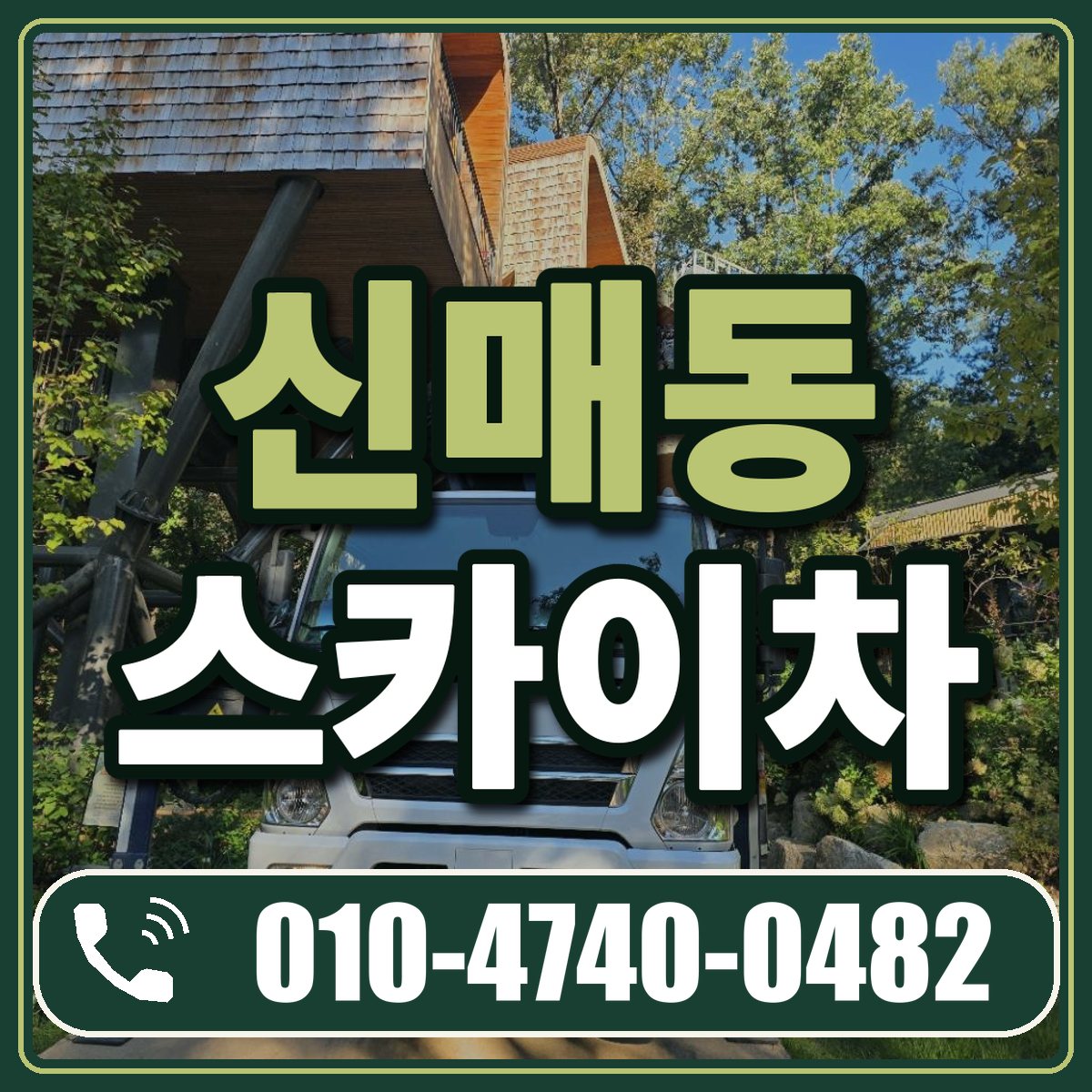 신매동 스카이차 임대 상담 010-4740-0482