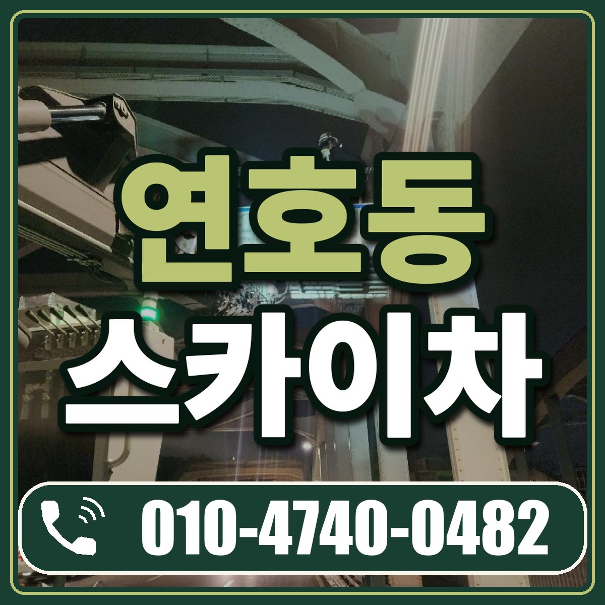 연호동 스카이차 임대 상담 010-4740-0482