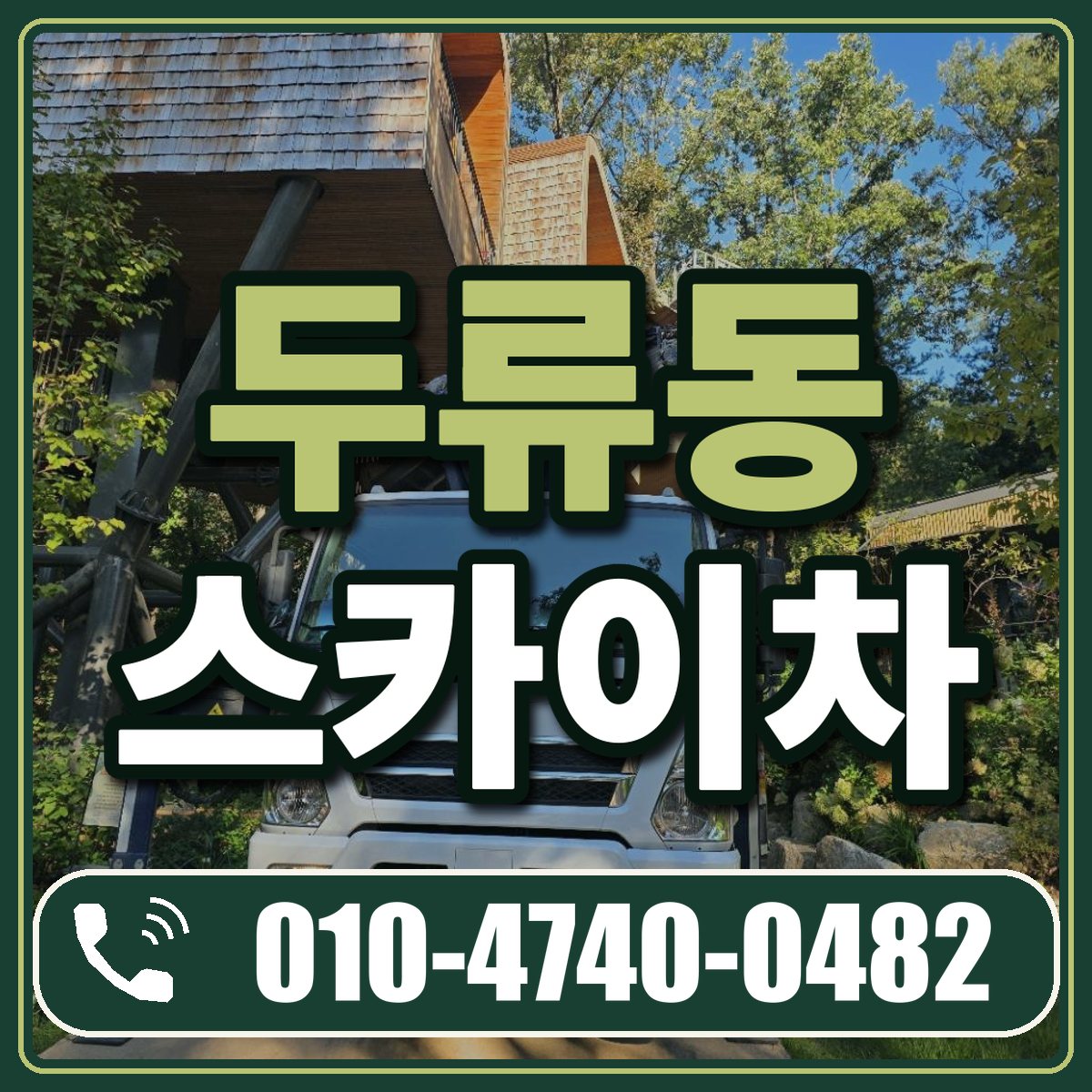 두류동 스카이차 임대 상담 010-4740-0482