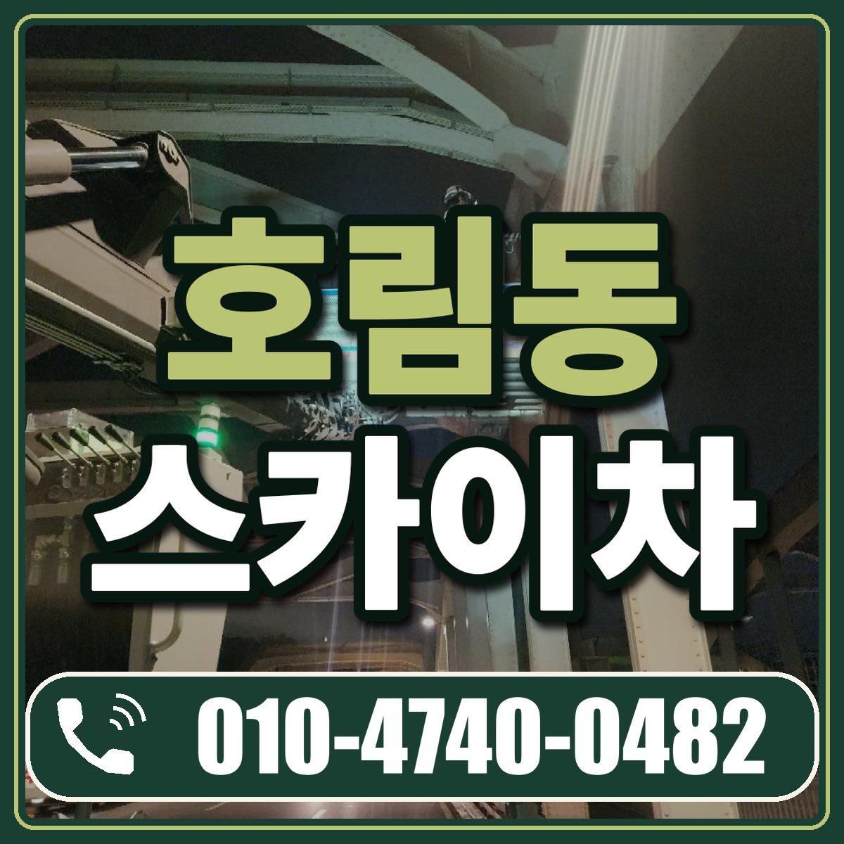 호림동 스카이차 임대 상담 010-4740-0482