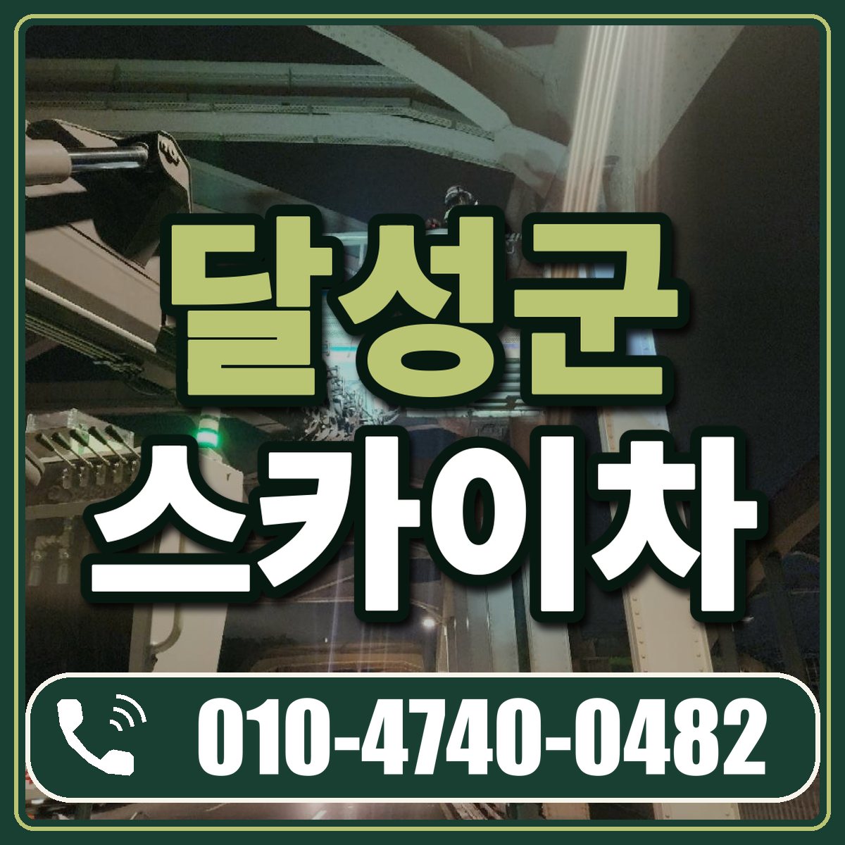 달성군 스카이차 임대 상담 010-4740-0482