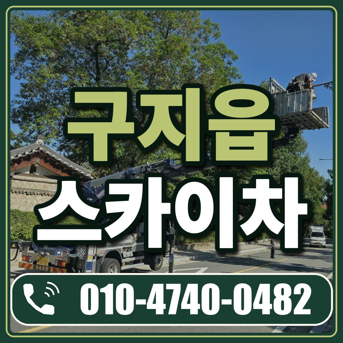 구지읍 스카이차 임대 상담 010-4740-0482