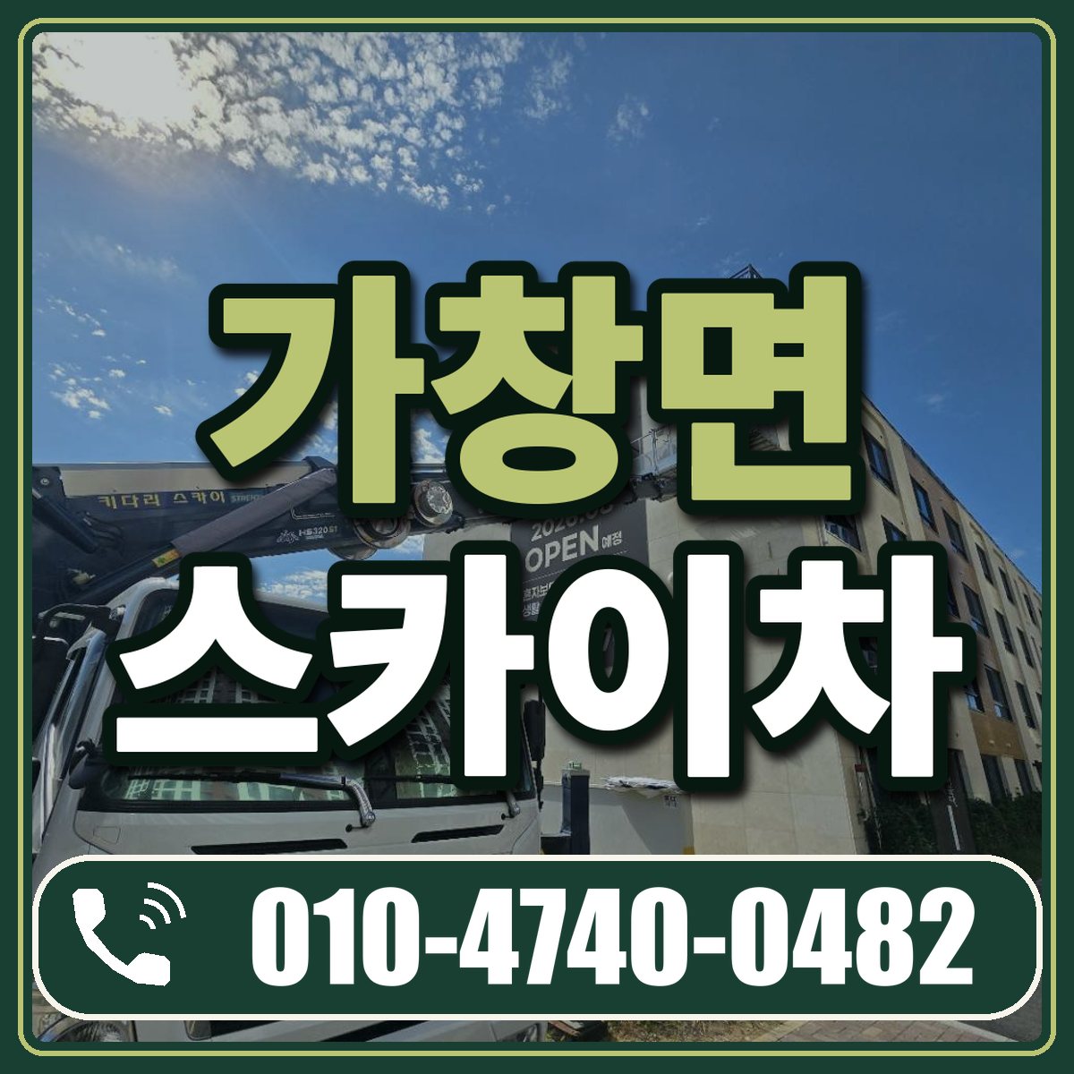 가창면 스카이차 임대 상담 010-4740-0482