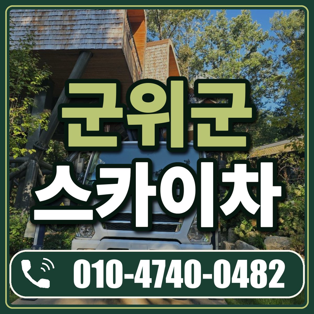 군위군 스카이차 임대 상담 010-4740-0482
