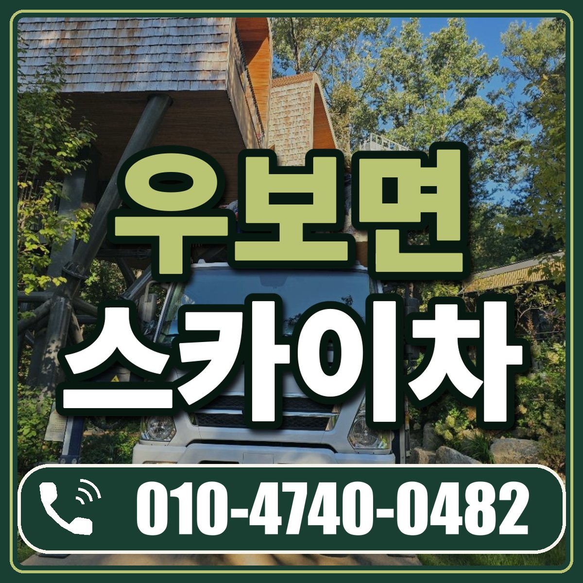 우보면 스카이차 임대 상담 010-4740-0482