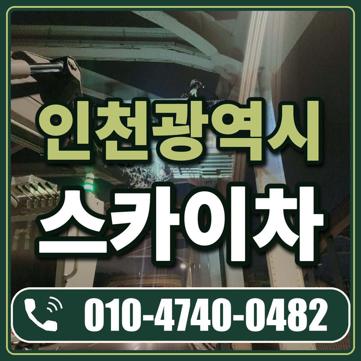 인천광역시 스카이차 임대 상담 010-4740-0482