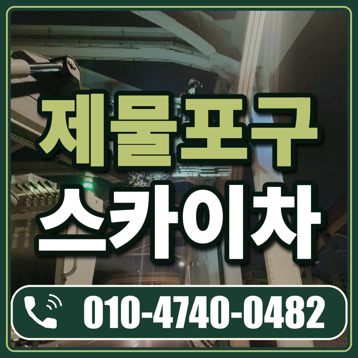 제물포구 스카이차 임대 상담 010-4740-0482