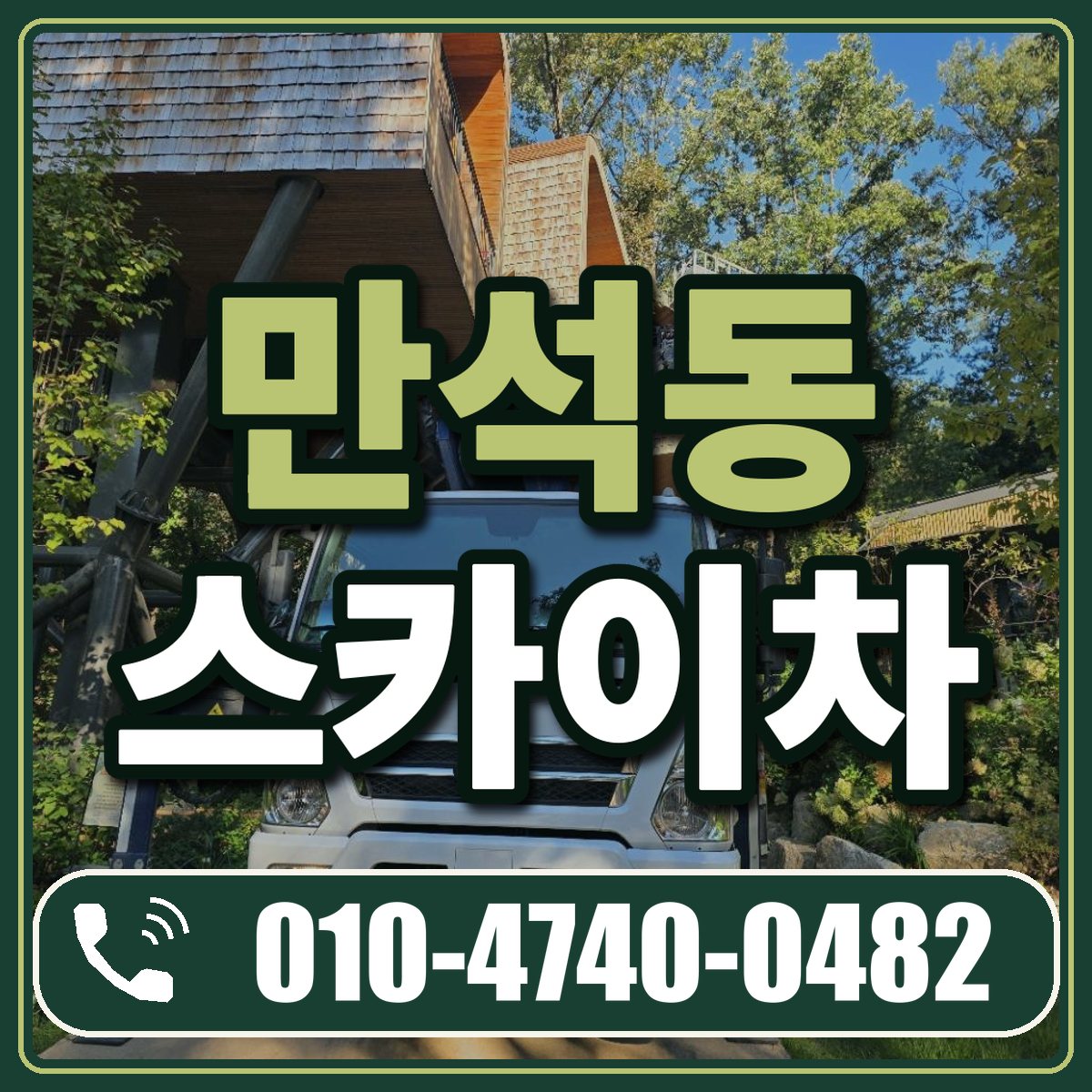 만석동 스카이차 임대 상담 010-4740-0482