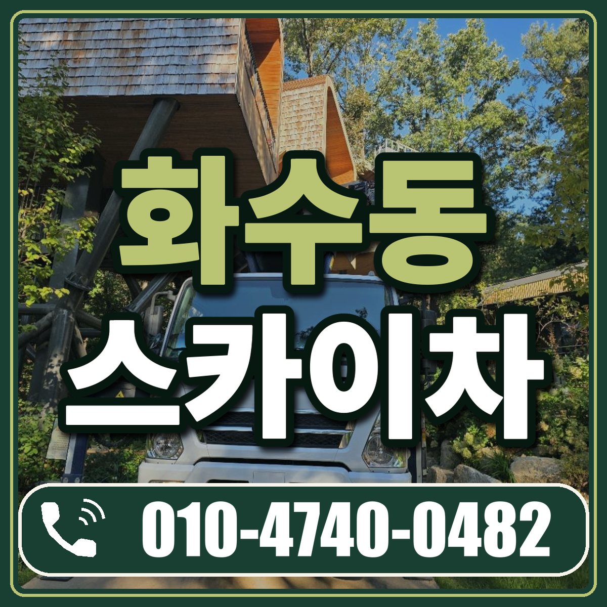화수동 스카이차 임대 상담 010-4740-0482