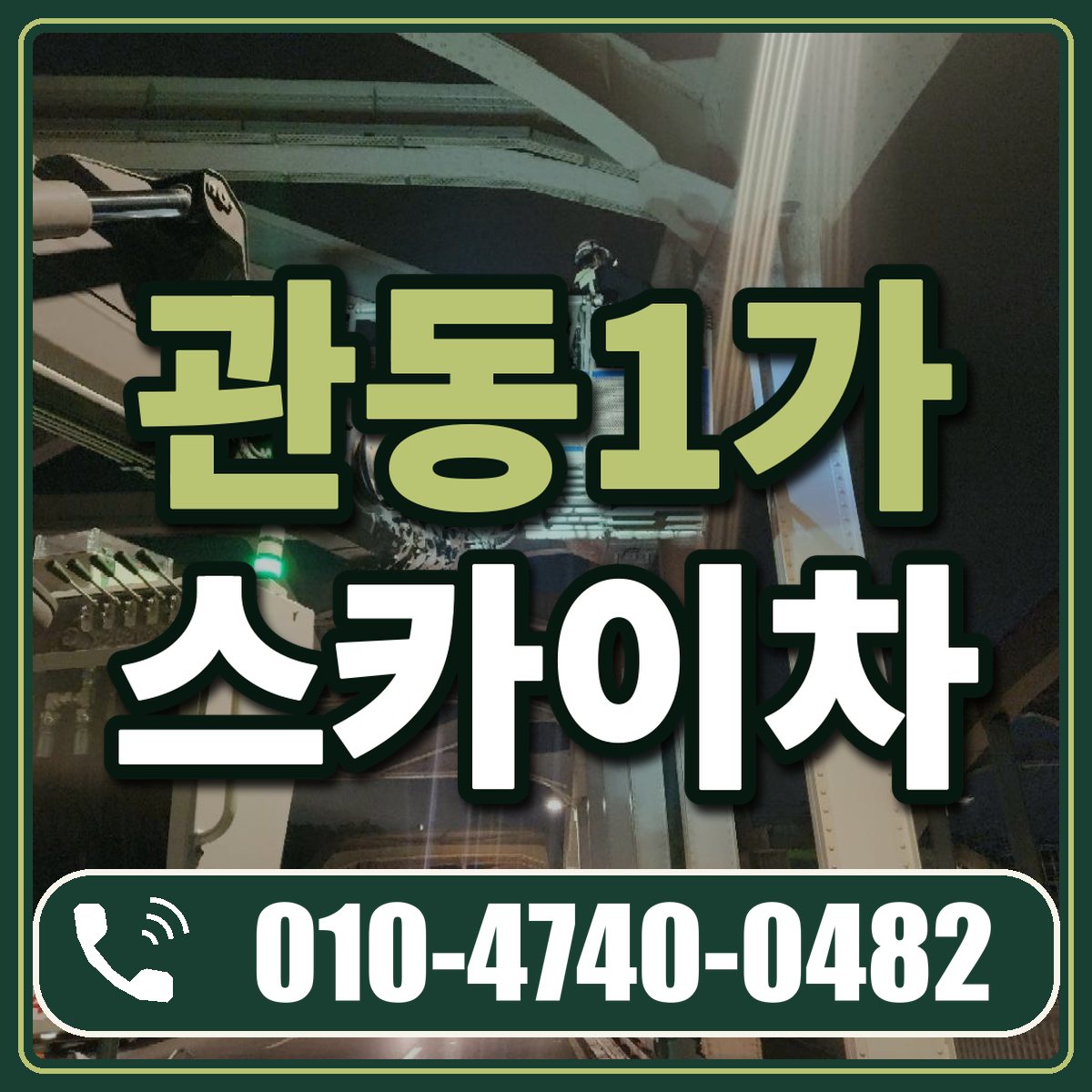 관동1가 스카이차 임대 상담 010-4740-0482