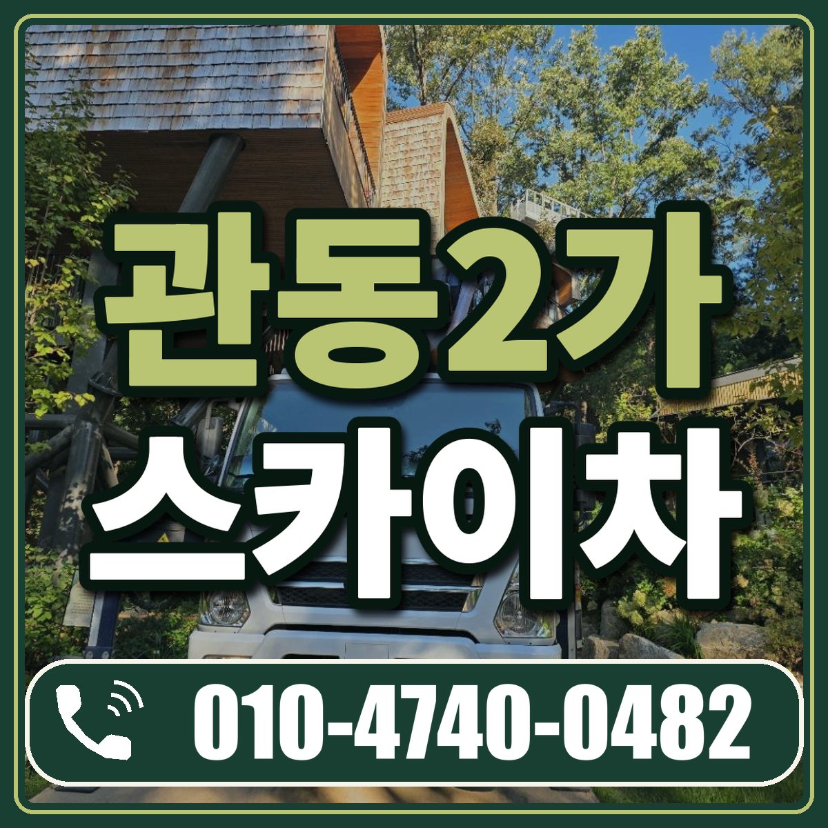 관동2가 스카이차 임대 상담 010-4740-0482