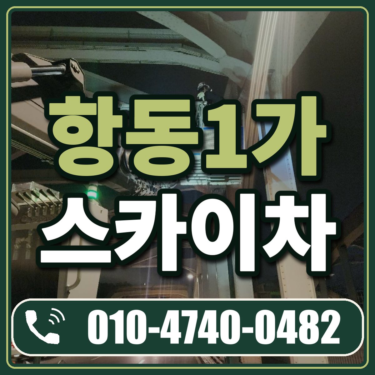 항동1가 스카이차 임대 상담 010-4740-0482