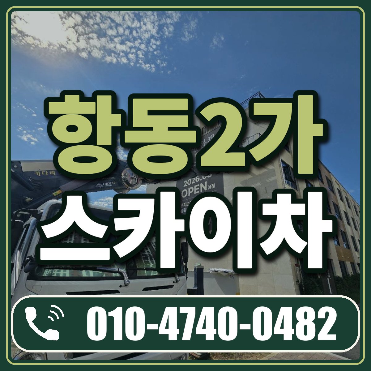 항동2가 스카이차 임대 상담 010-4740-0482