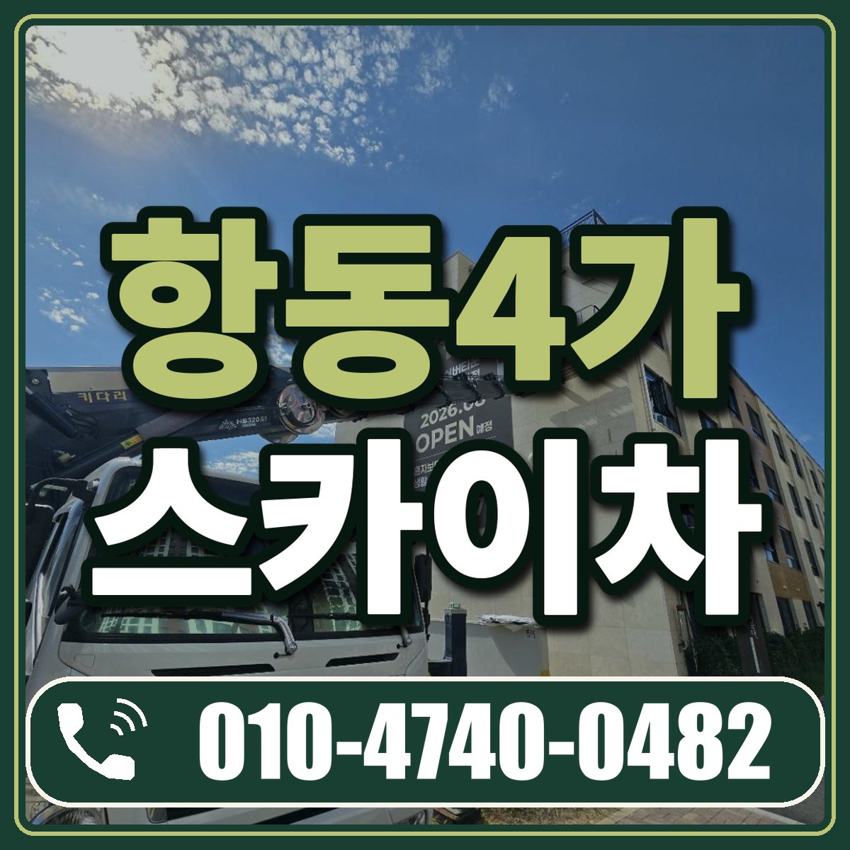 항동4가 스카이차 임대 상담 010-4740-0482