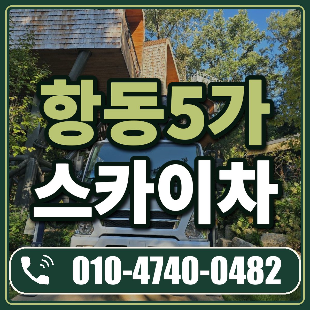 항동5가 스카이차 임대 상담 010-4740-0482