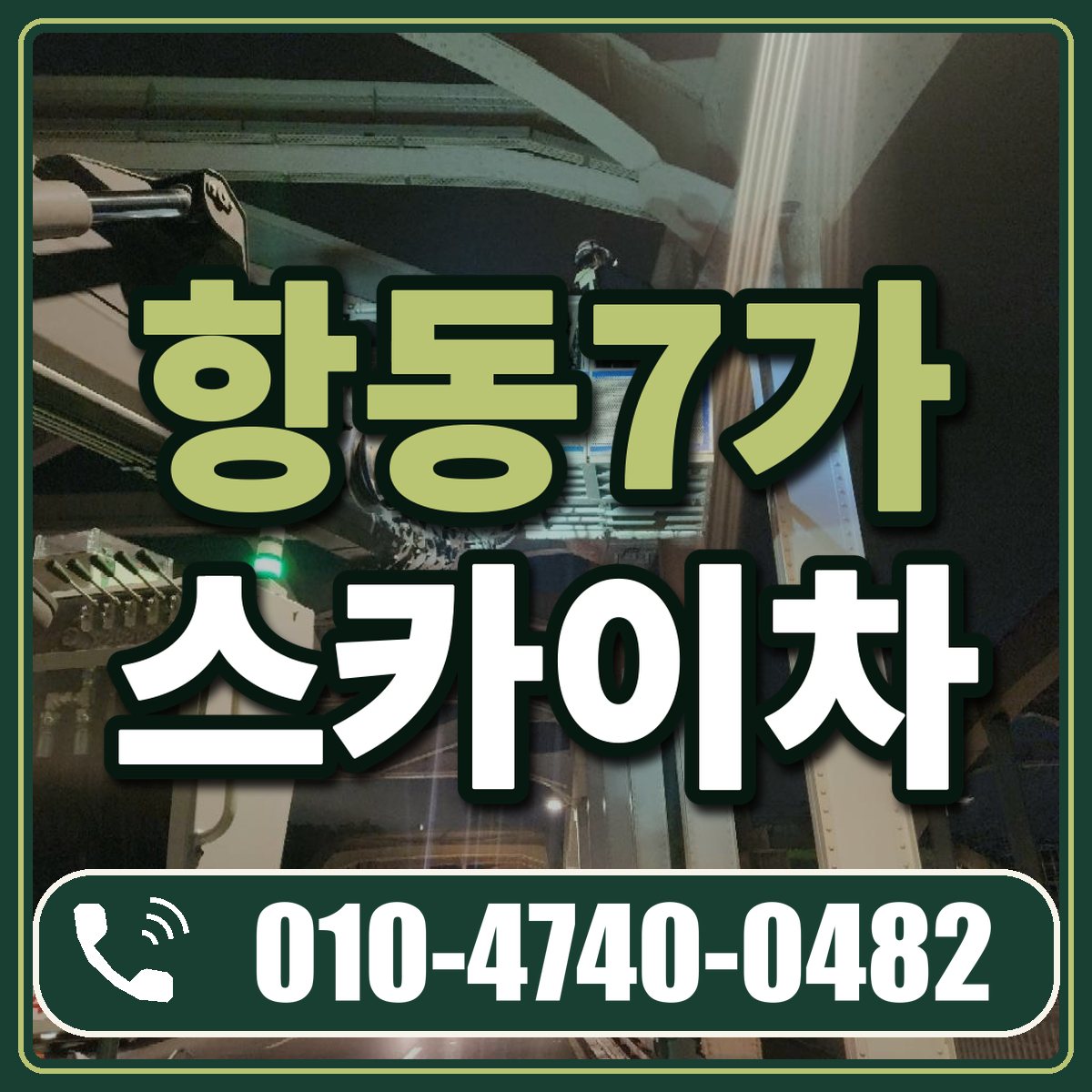 항동7가 스카이차 임대 상담 010-4740-0482