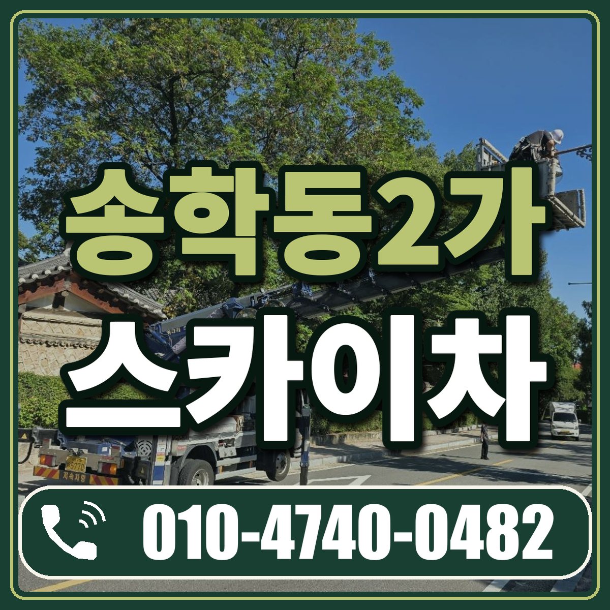 송학동2가 스카이차 임대 상담 010-4740-0482