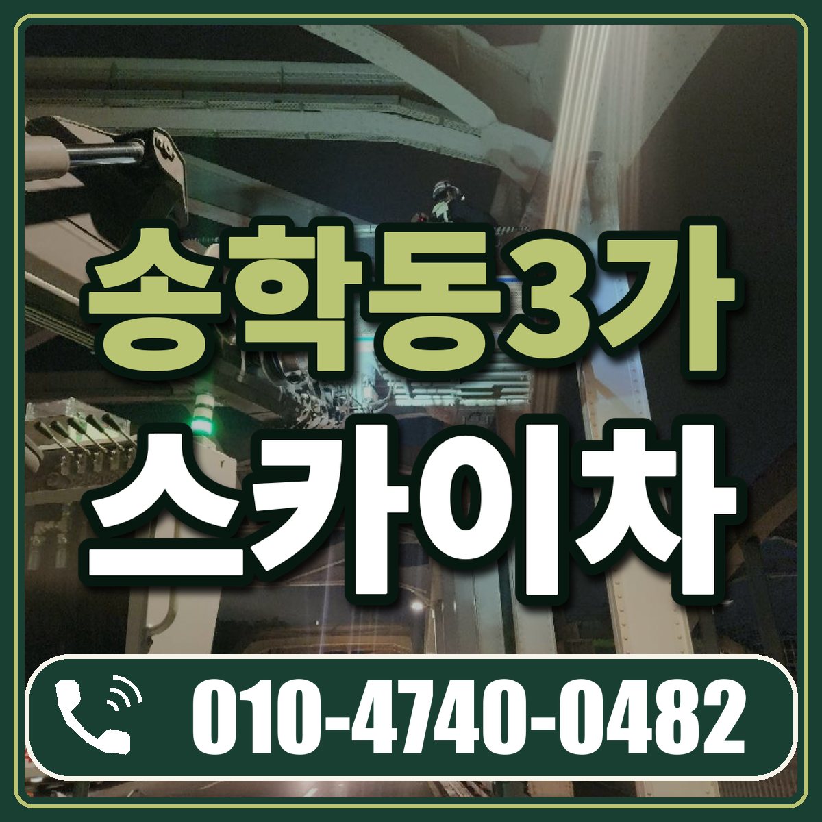 송학동3가 스카이차 임대 상담 010-4740-0482