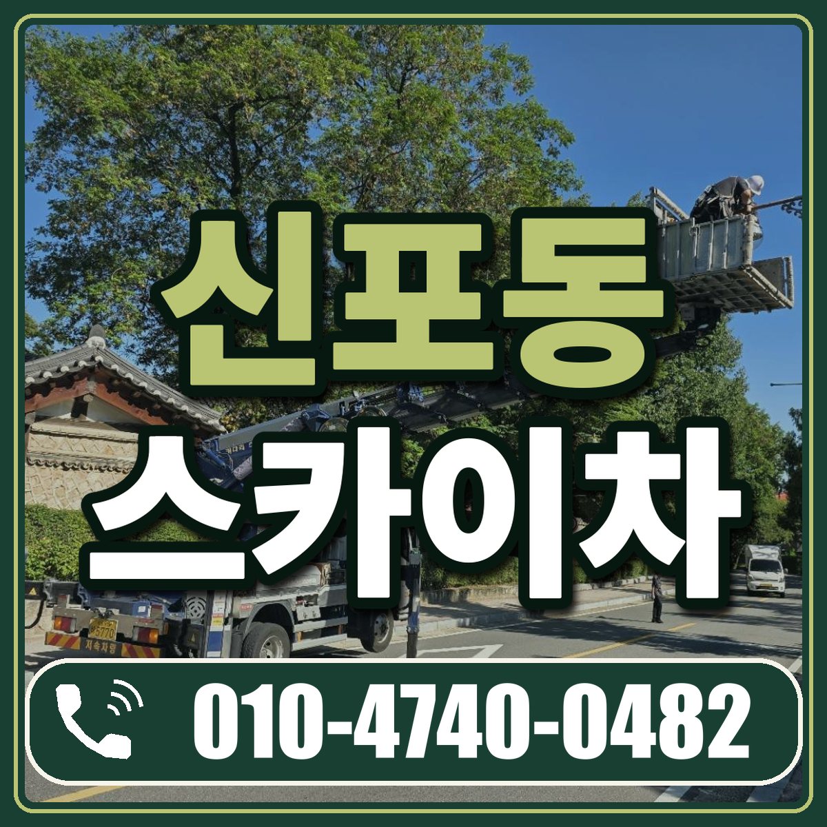 신포동 스카이차 임대 상담 010-4740-0482