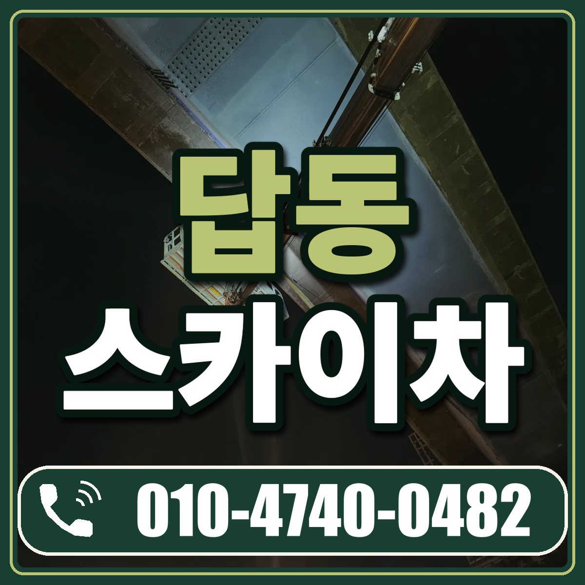답동 스카이차 임대 상담 010-4740-0482
