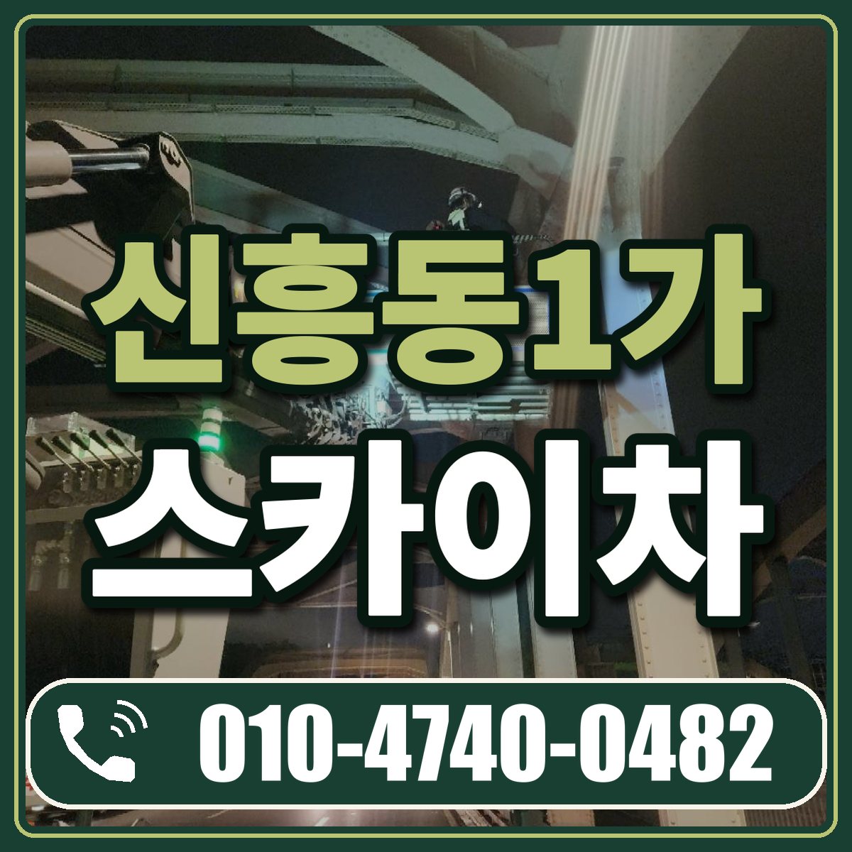 신흥동1가 스카이차 임대 상담 010-4740-0482