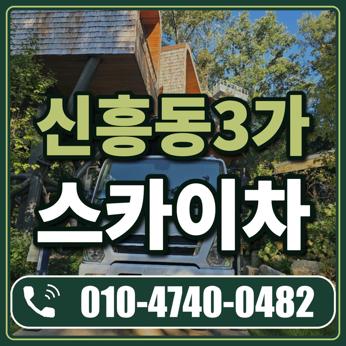 신흥동3가 스카이차 임대 상담 010-4740-0482
