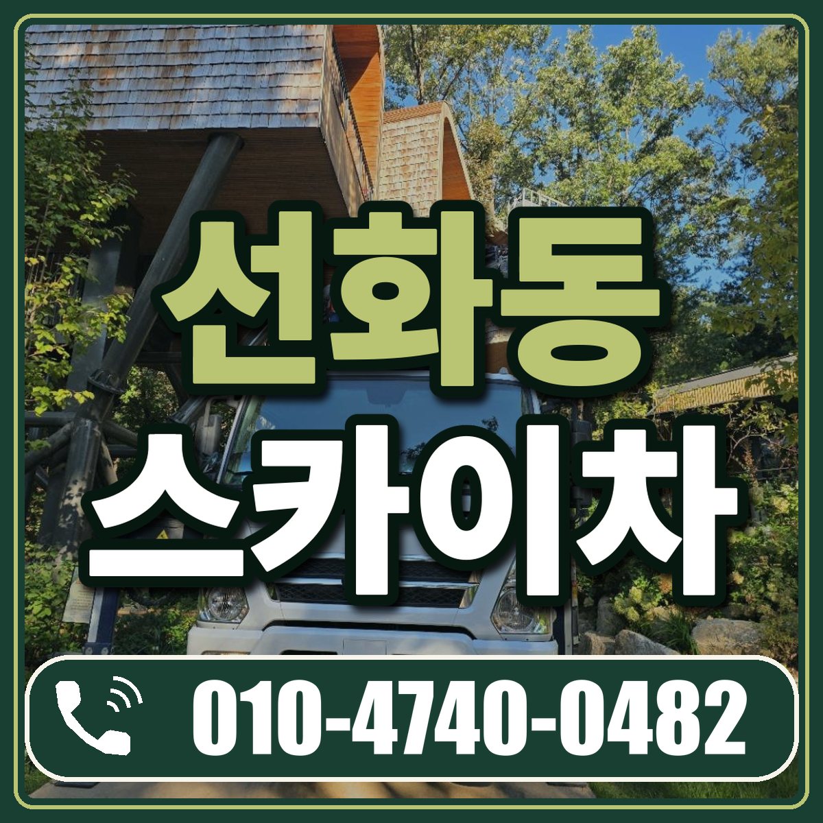 선화동 스카이차 임대 상담 010-4740-0482